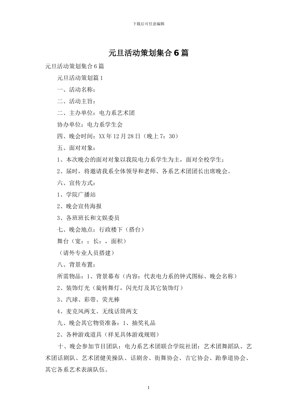 元旦活动策划集合6篇_第1页