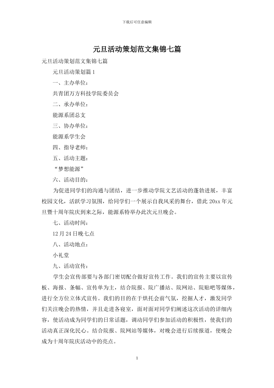 元旦活动策划范文集锦七篇_第1页