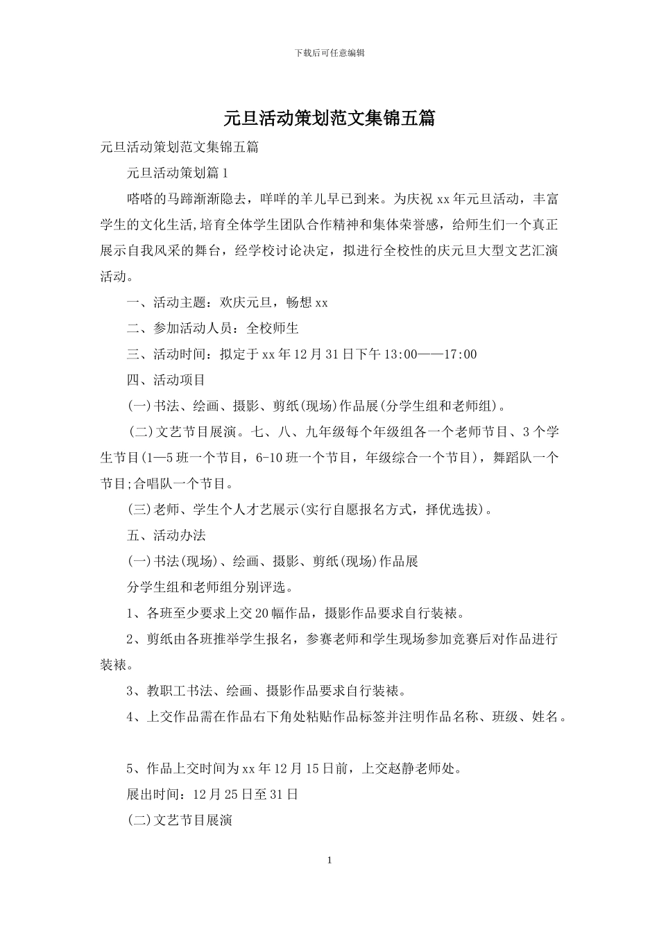 元旦活动策划范文集锦五篇-1_第1页