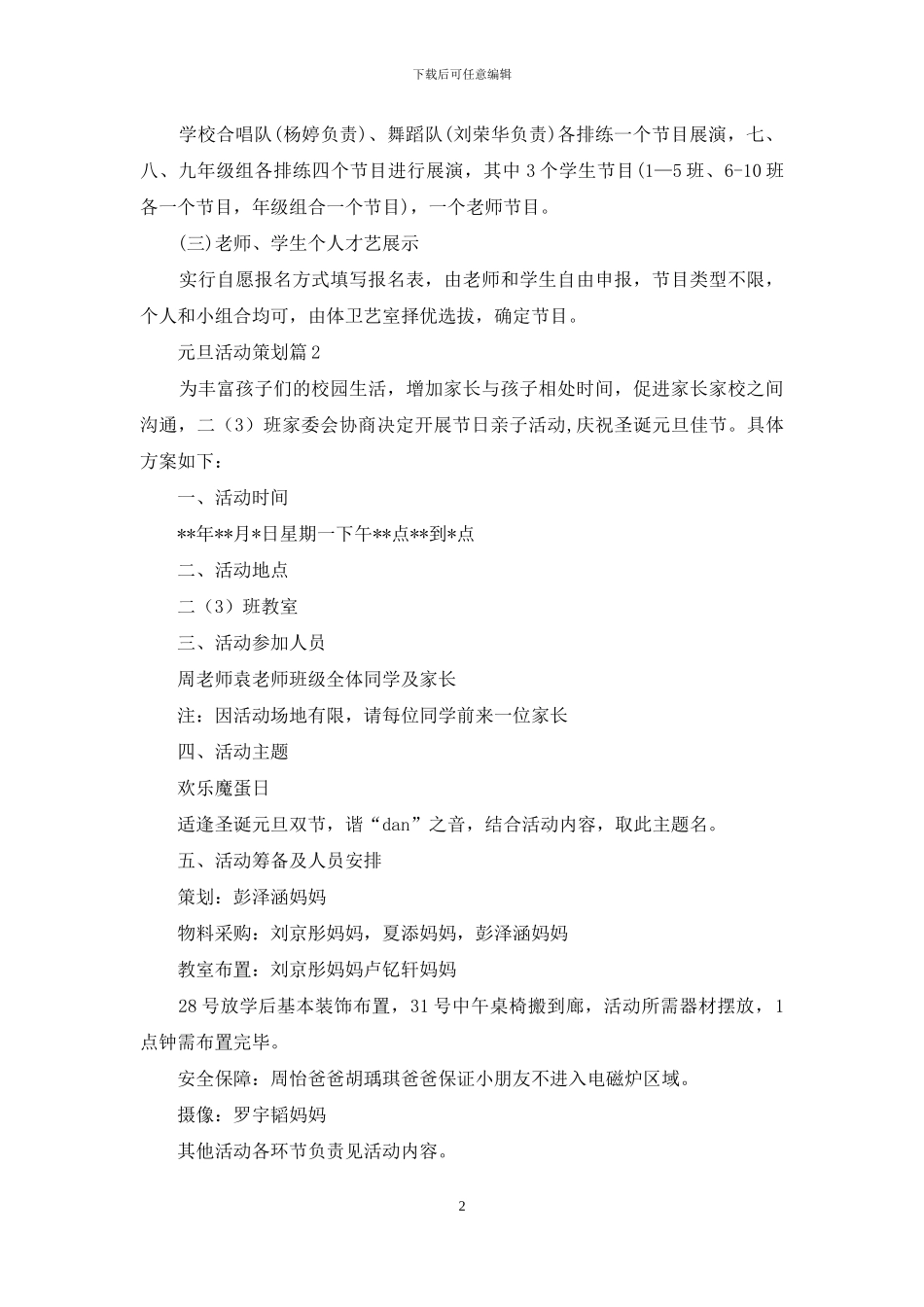 元旦活动策划范文集锦五篇-1_第2页