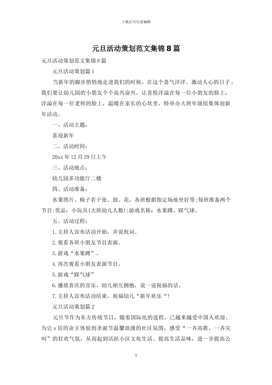 元旦活动策划范文集锦8篇_第1页
