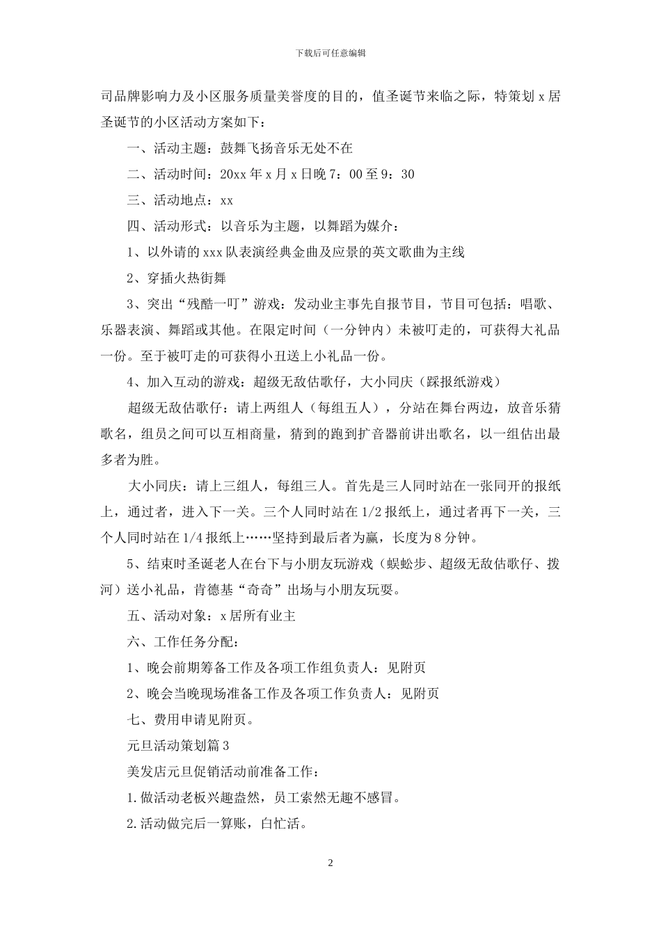 元旦活动策划范文集锦8篇_第2页