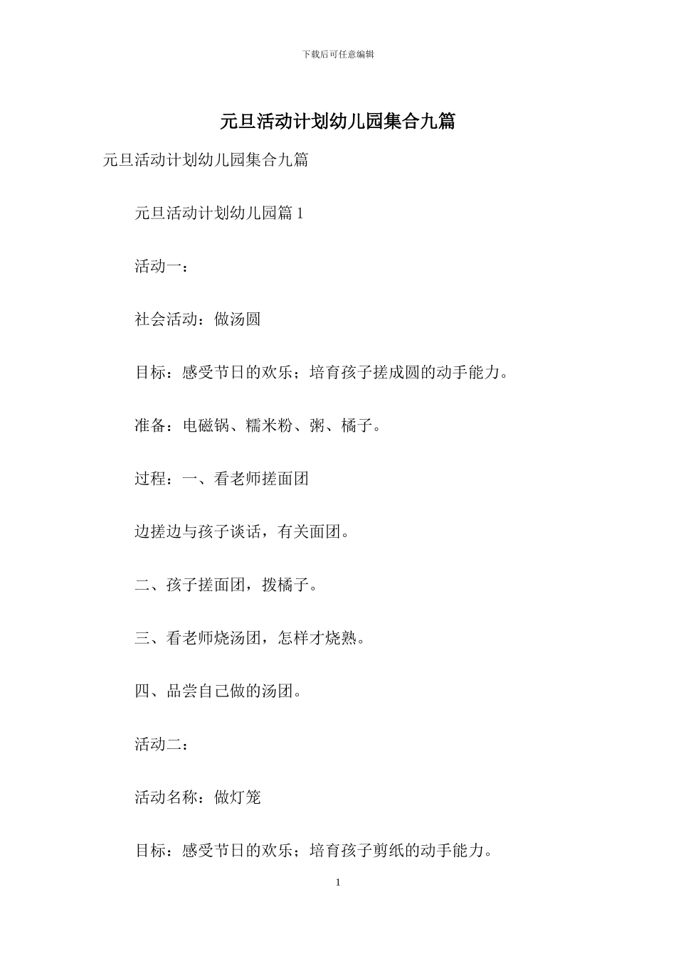 元旦活动计划幼儿园集合九篇_第1页