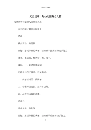 元旦活动计划幼儿园集合九篇