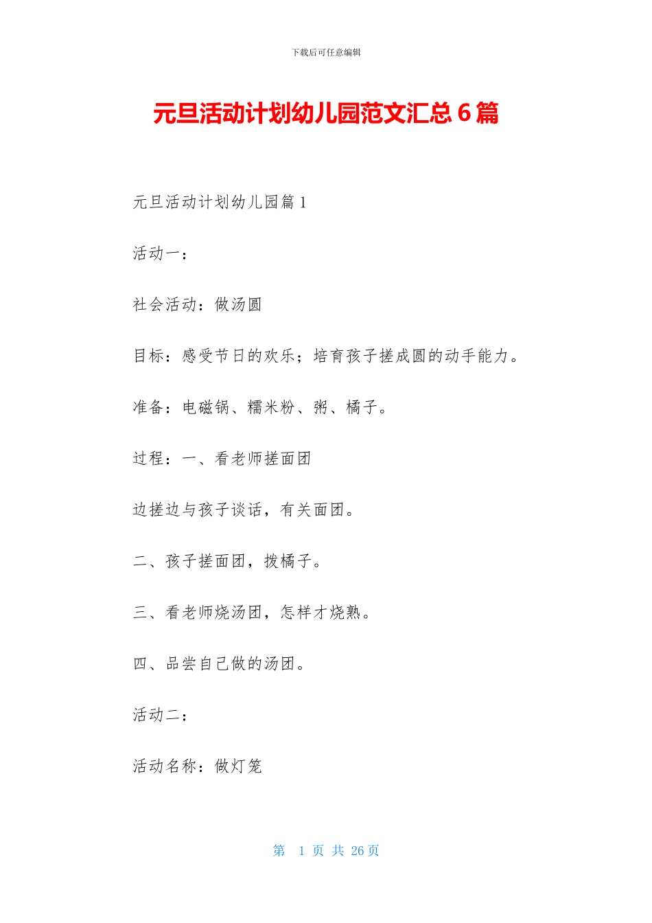 元旦活动计划幼儿园范文汇总6篇_第1页