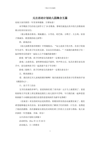 元旦活动计划幼儿园集合五篇