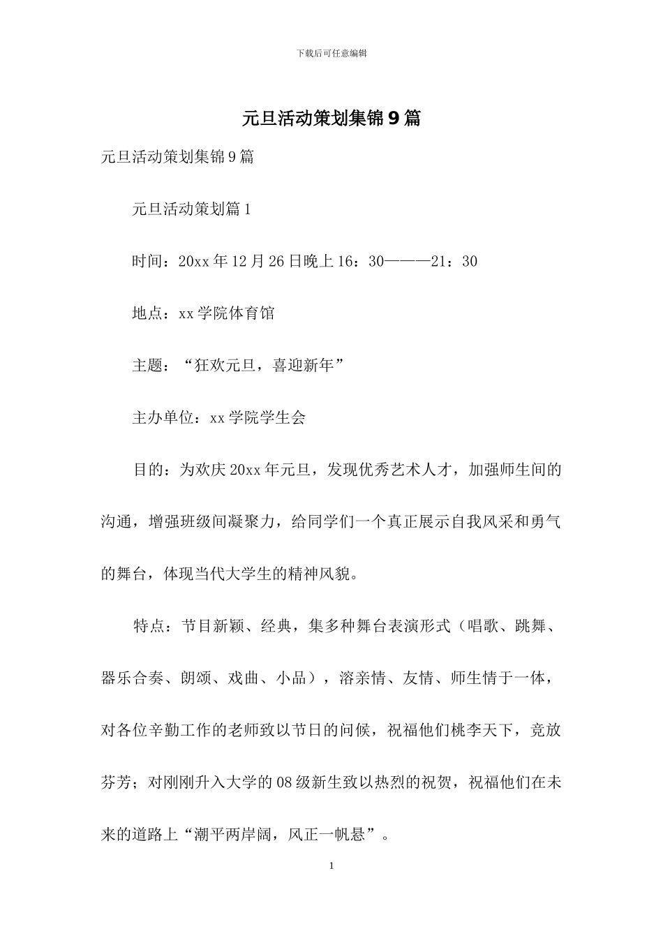 元旦活动策划集锦9篇-2_第1页