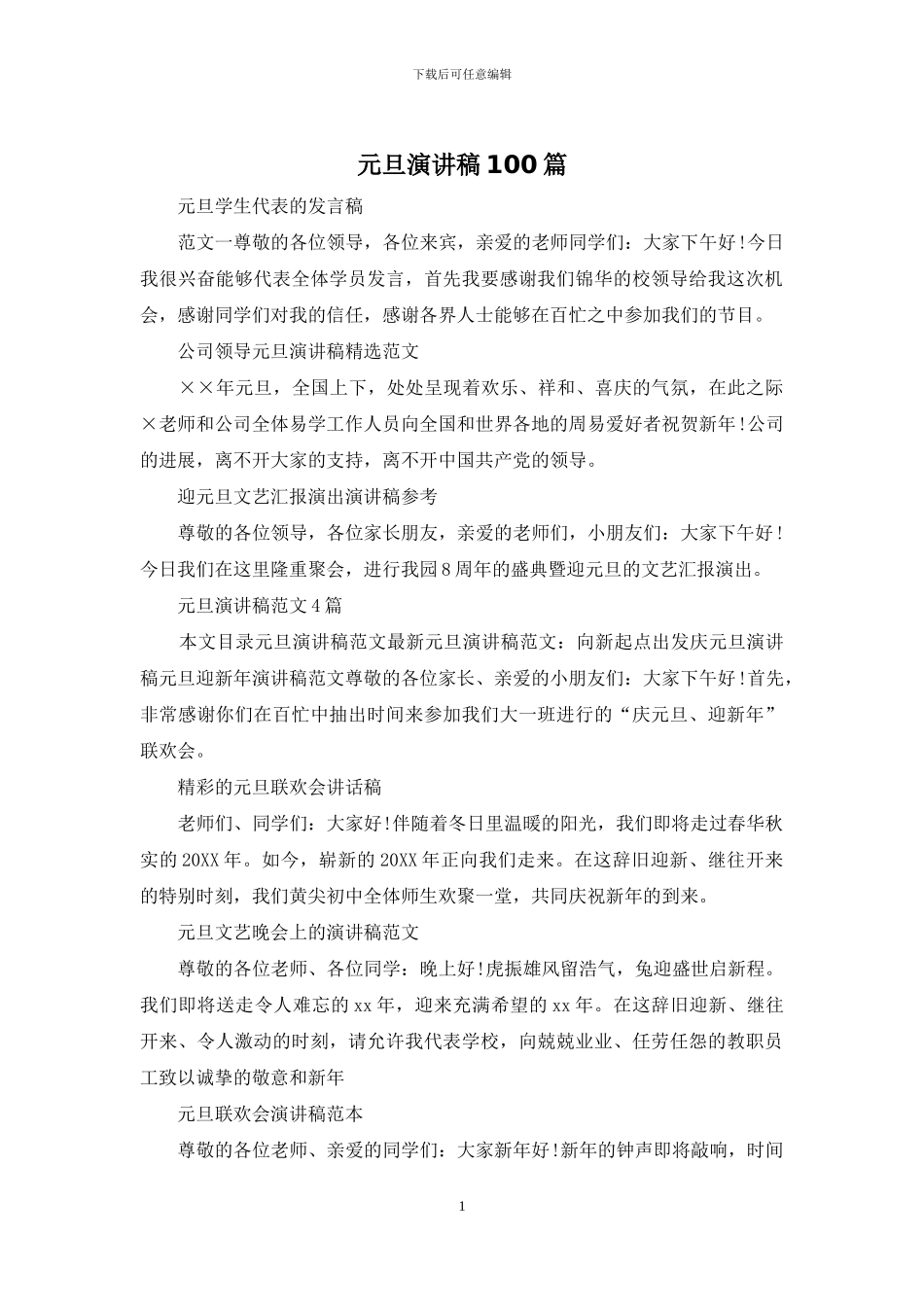 元旦演讲稿100篇_第1页
