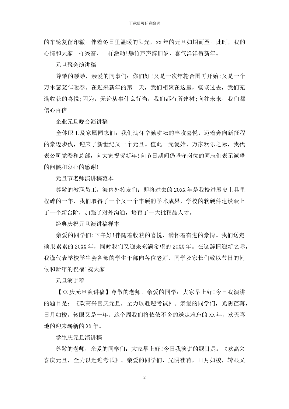 元旦演讲稿100篇_第2页