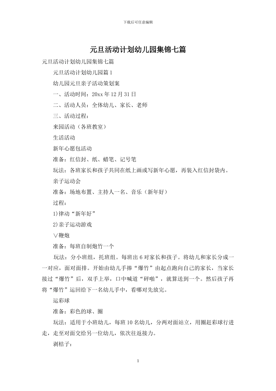 元旦活动计划幼儿园集锦七篇_第1页