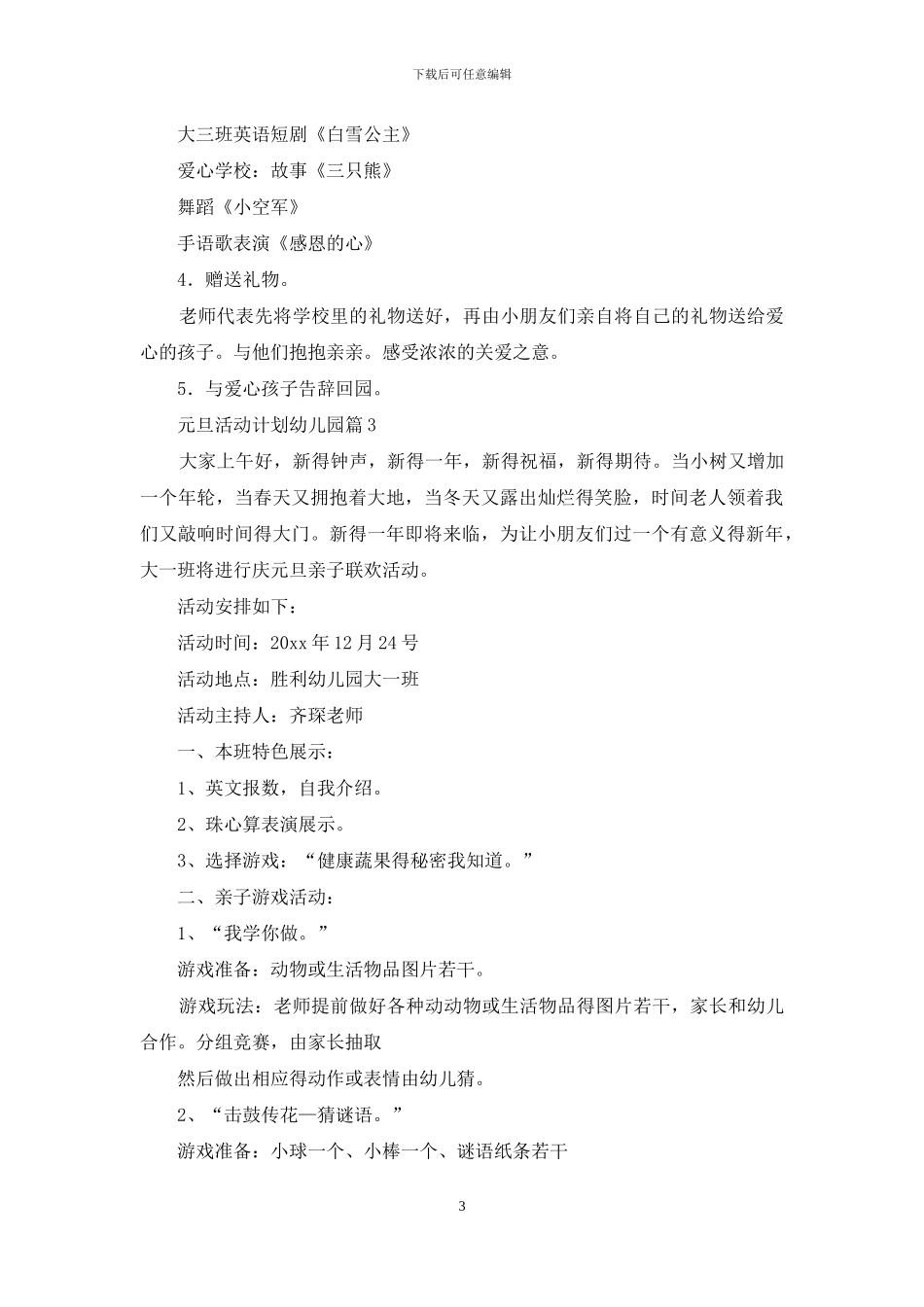 元旦活动计划幼儿园集锦七篇_第3页