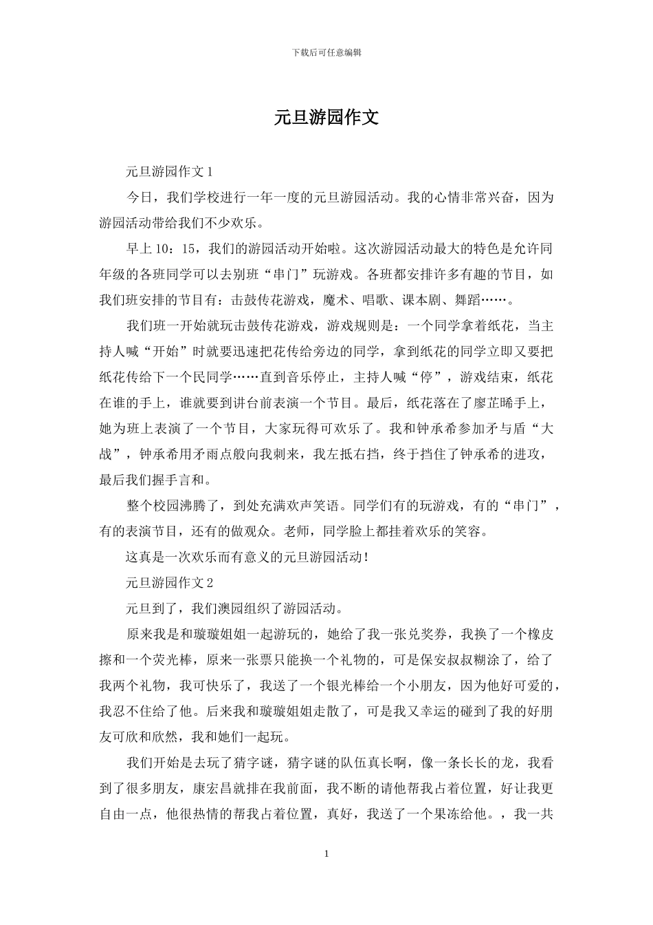 元旦游园作文_第1页