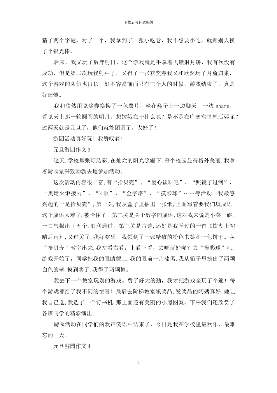 元旦游园作文_第2页