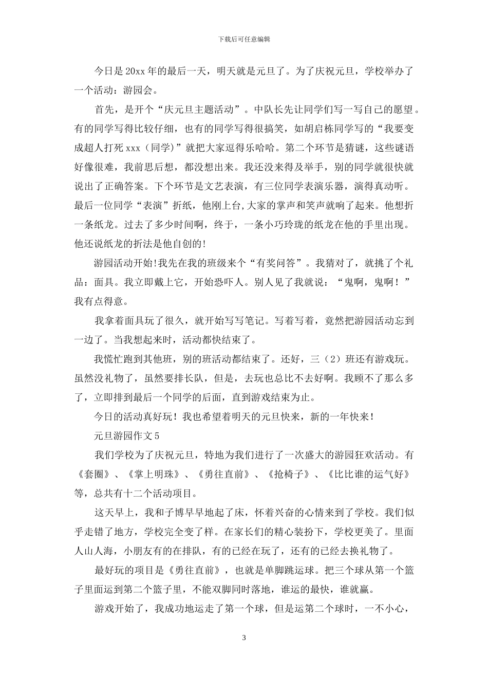 元旦游园作文_第3页