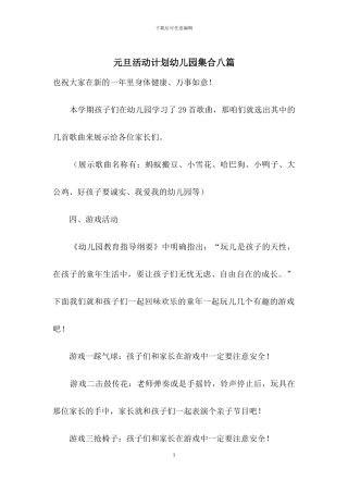 元旦活动计划幼儿园集合八篇