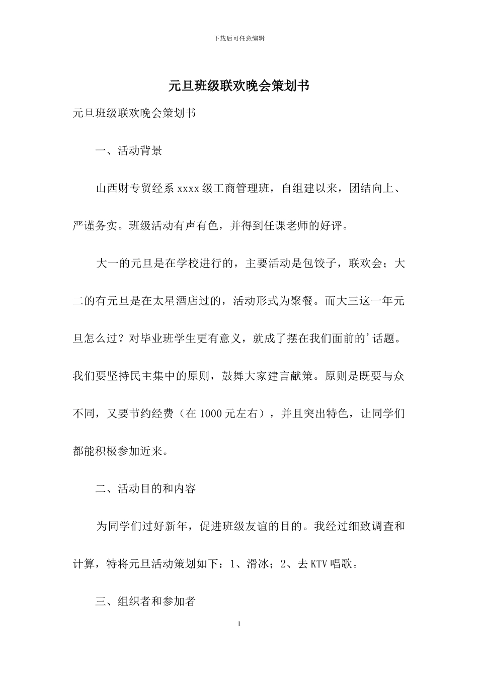元旦班级联欢晚会策划书_第1页