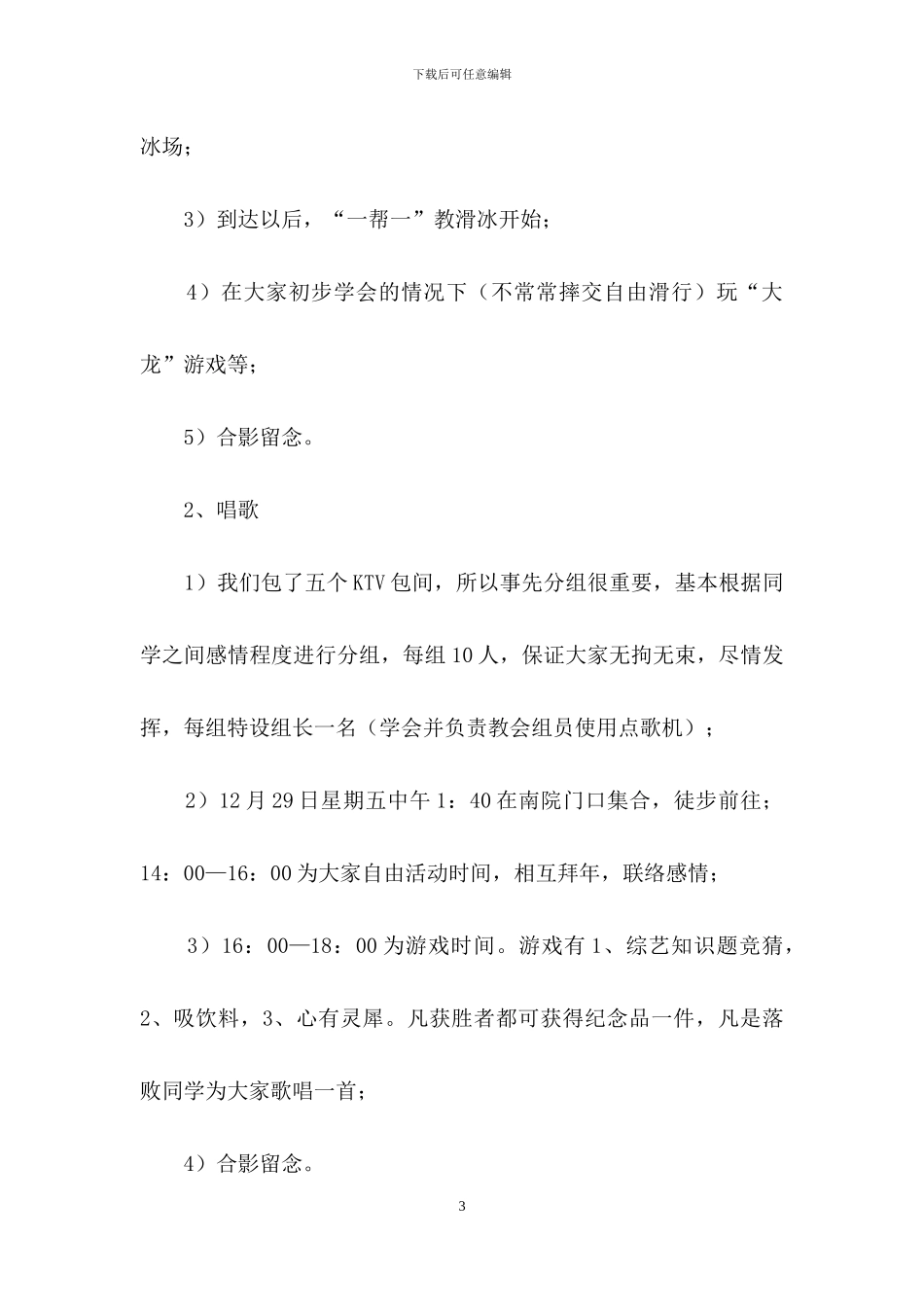 元旦班级联欢晚会策划书_第3页