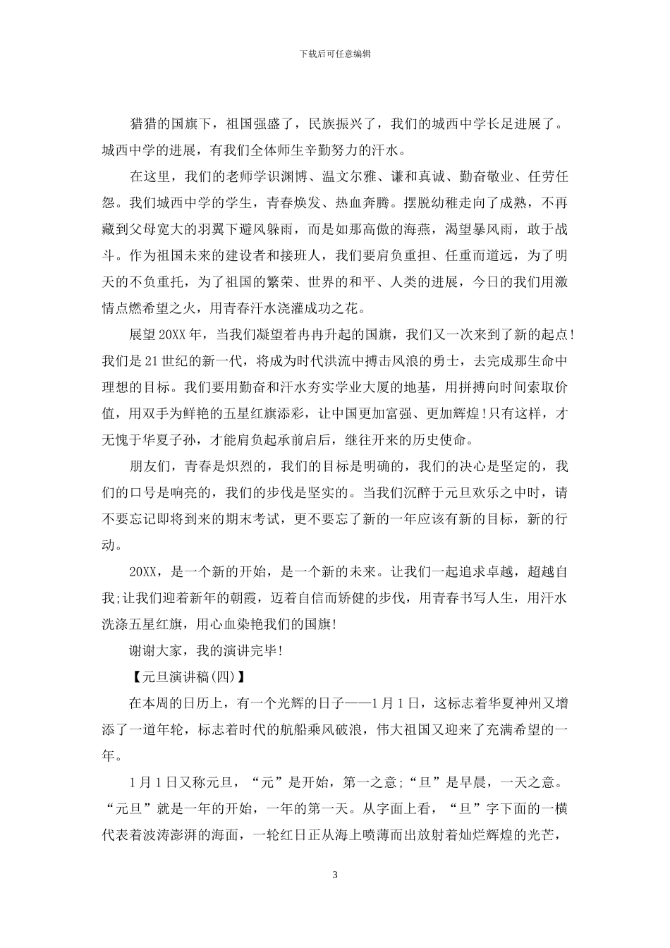 元旦演讲稿500字大全_第3页