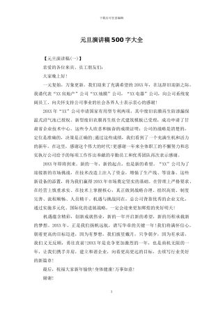 元旦演讲稿500字大全