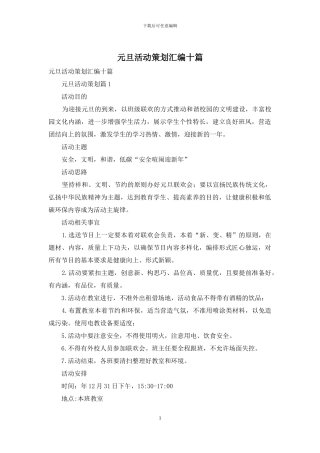 元旦活动策划汇编十篇
