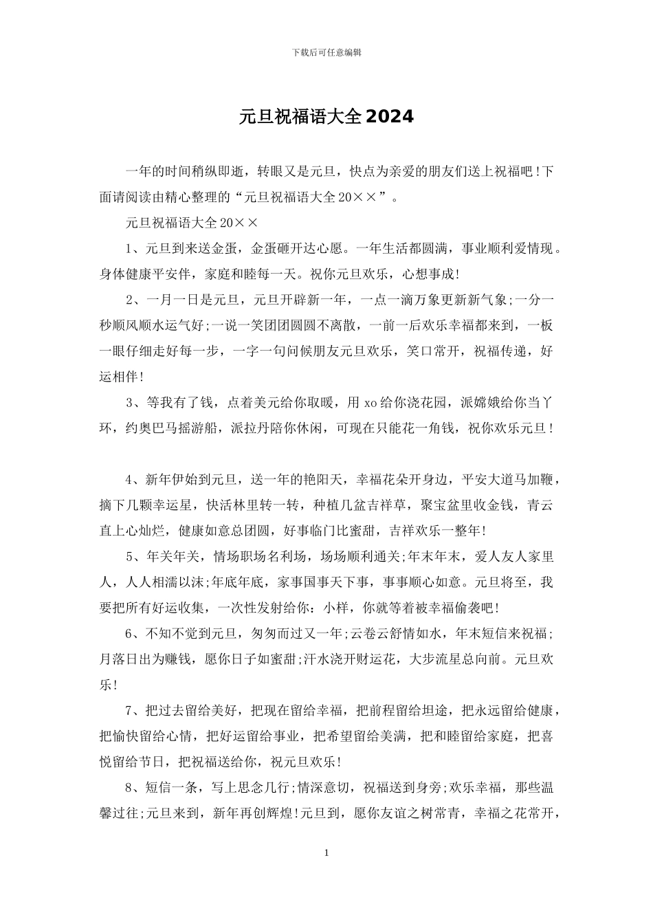 元旦祝福语大全2024_第1页