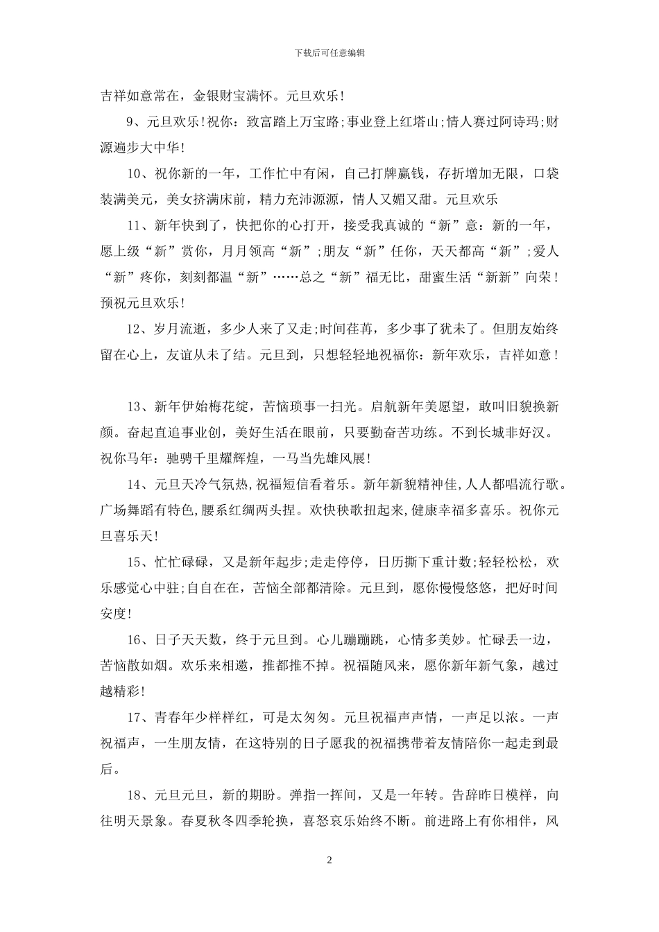 元旦祝福语大全2024_第2页