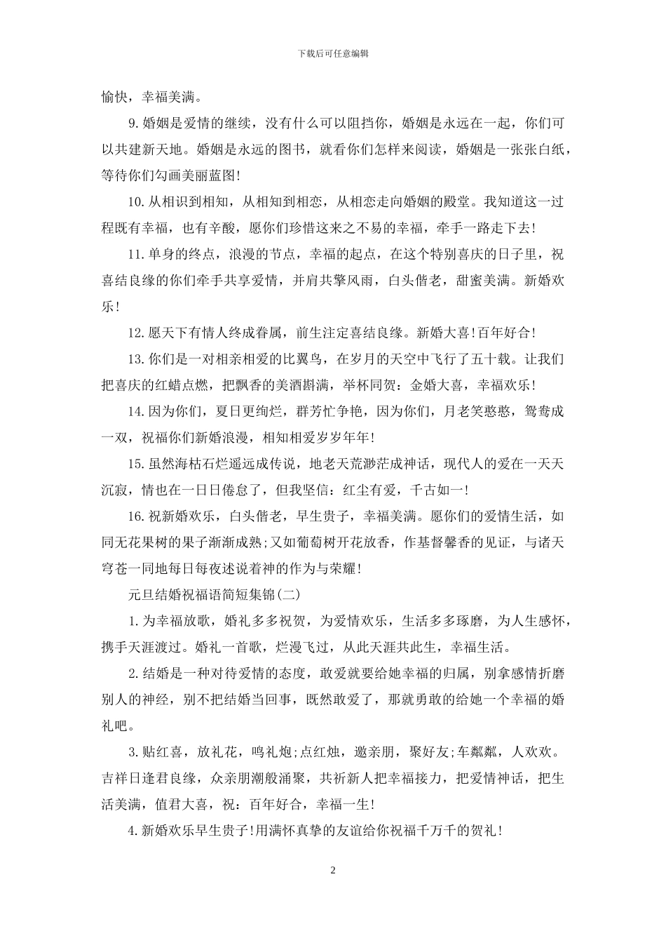 元旦结婚祝福语简短集锦_第2页