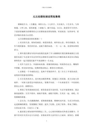 元旦结婚祝福语简短集锦