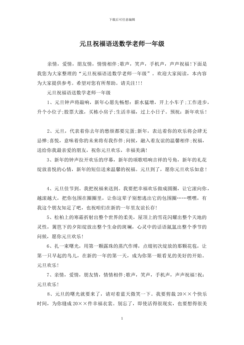 元旦祝福语送数学老师一年级_第1页