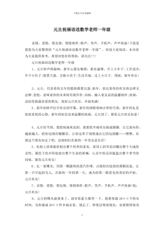 元旦祝福语送数学老师一年级