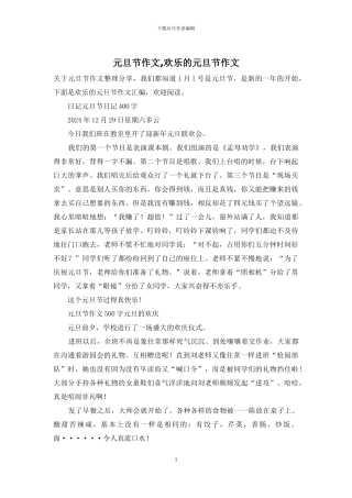 元旦节作文-快乐的元旦节作文