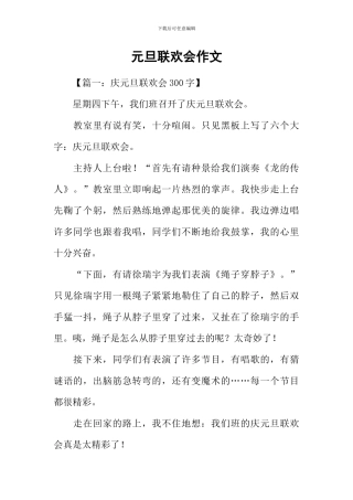 元旦联欢会作文