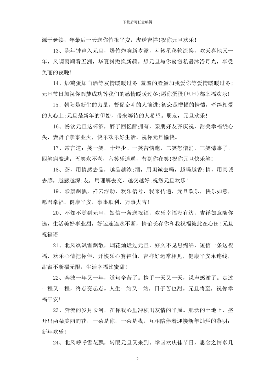 元旦精彩搞笑祝福语_第2页