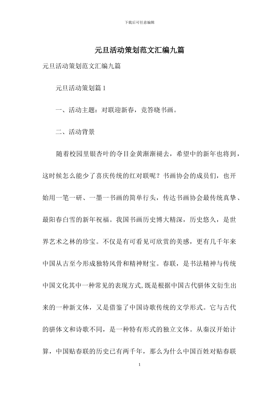 元旦活动策划范文汇编九篇_第1页