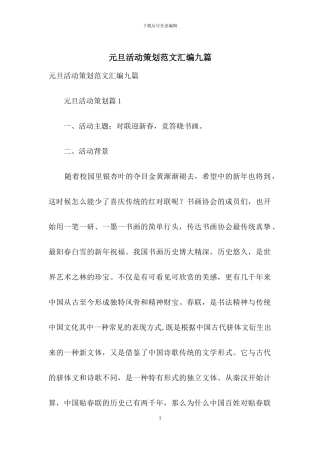 元旦活动策划范文汇编九篇