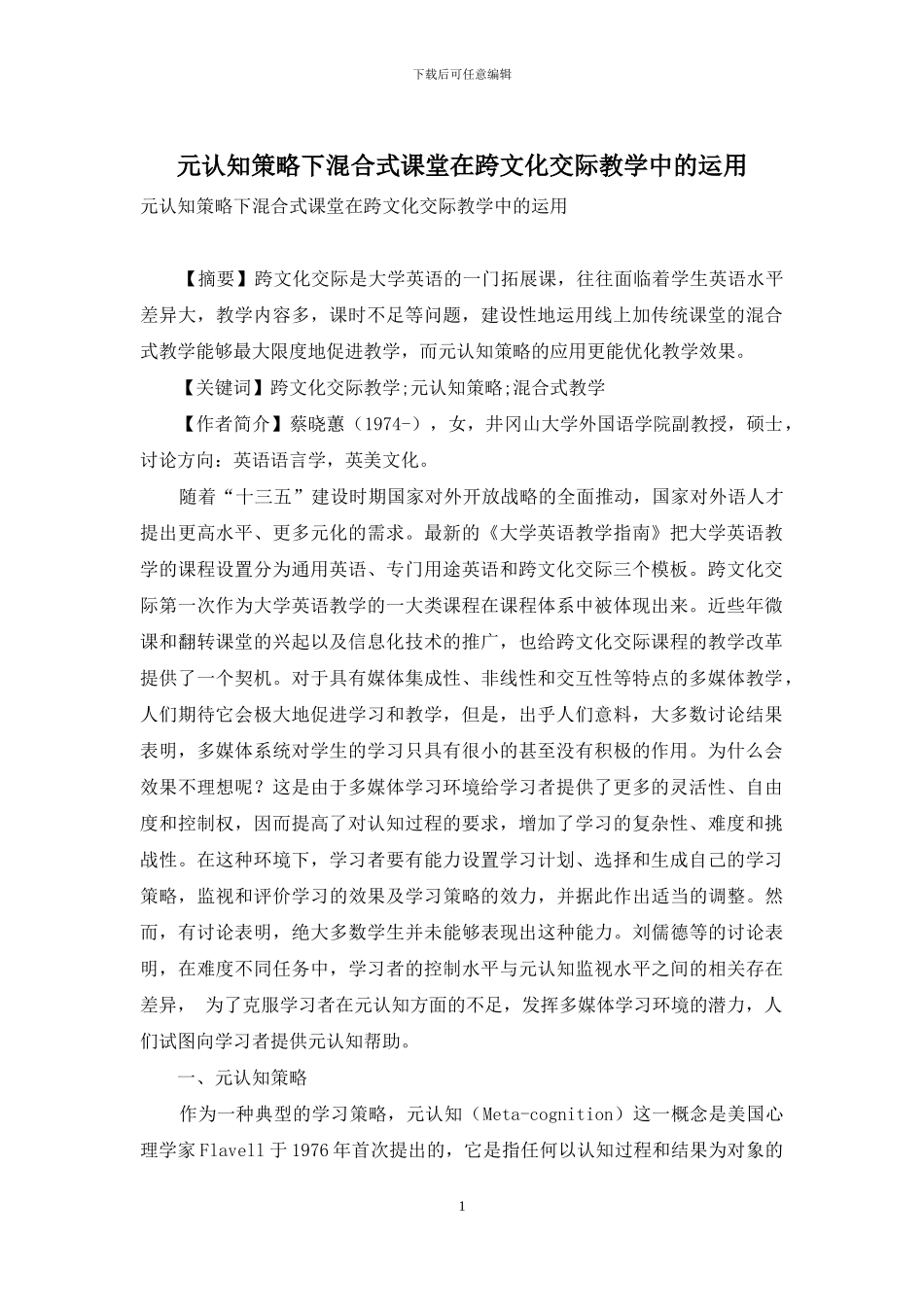 元认知策略下混合式课堂在跨文化交际教学中的运用_第1页