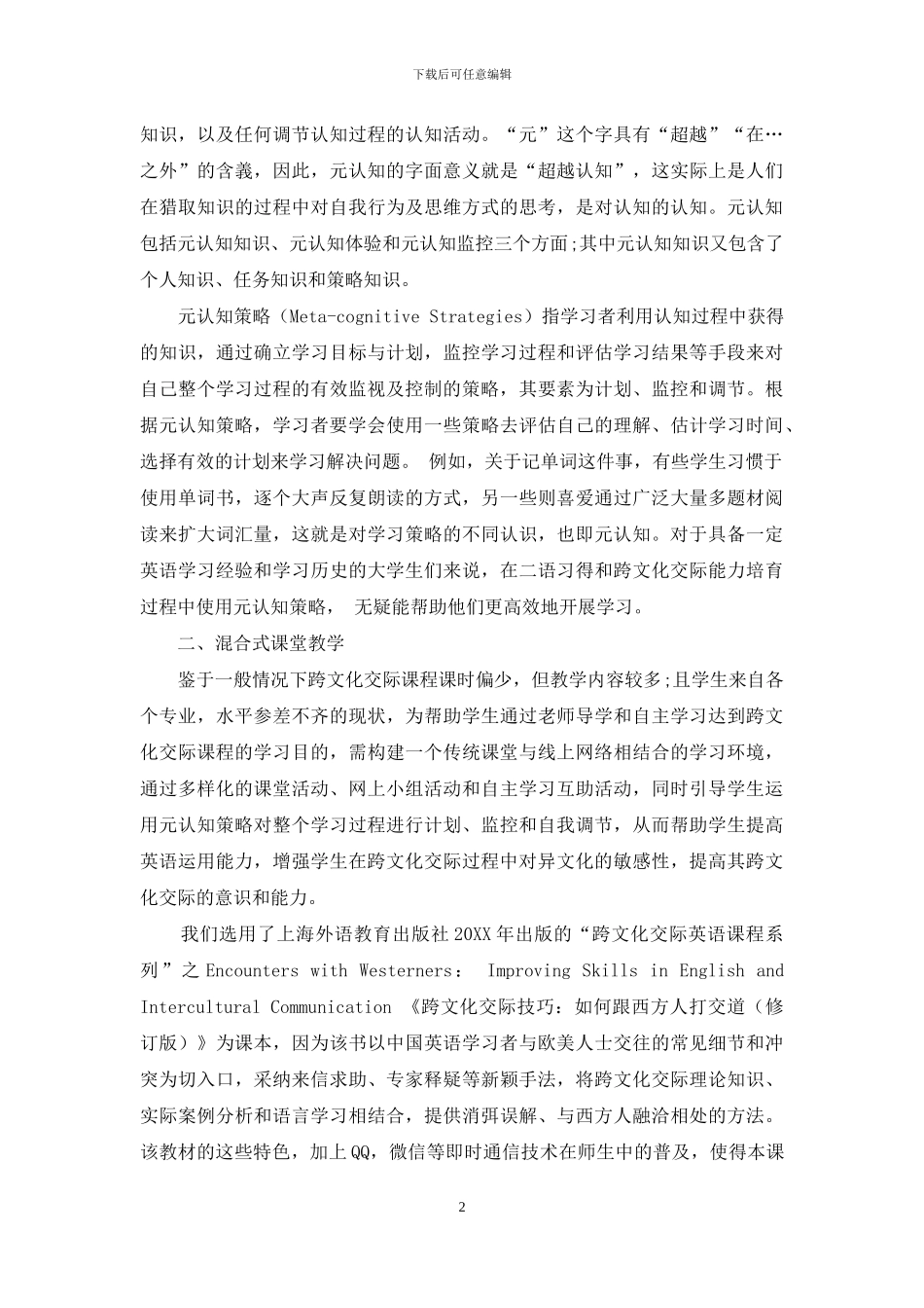 元认知策略下混合式课堂在跨文化交际教学中的运用_第2页
