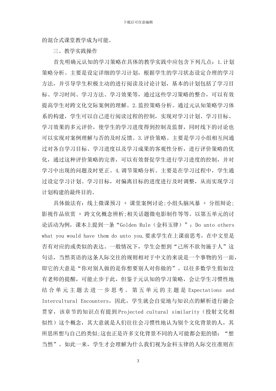 元认知策略下混合式课堂在跨文化交际教学中的运用_第3页