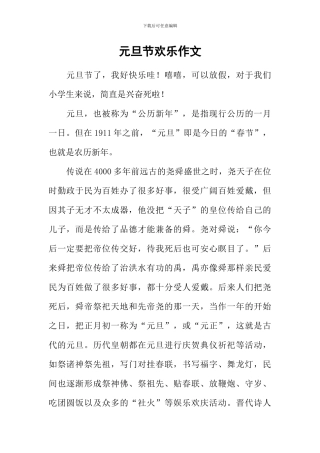 元旦节快乐作文