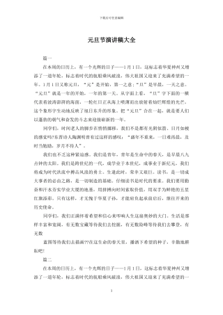 元旦节演讲稿大全