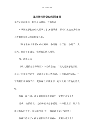 元旦活动计划幼儿园8篇