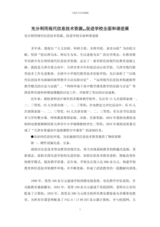 充分利用现代信息技术资源--促进学校全面和谐发展