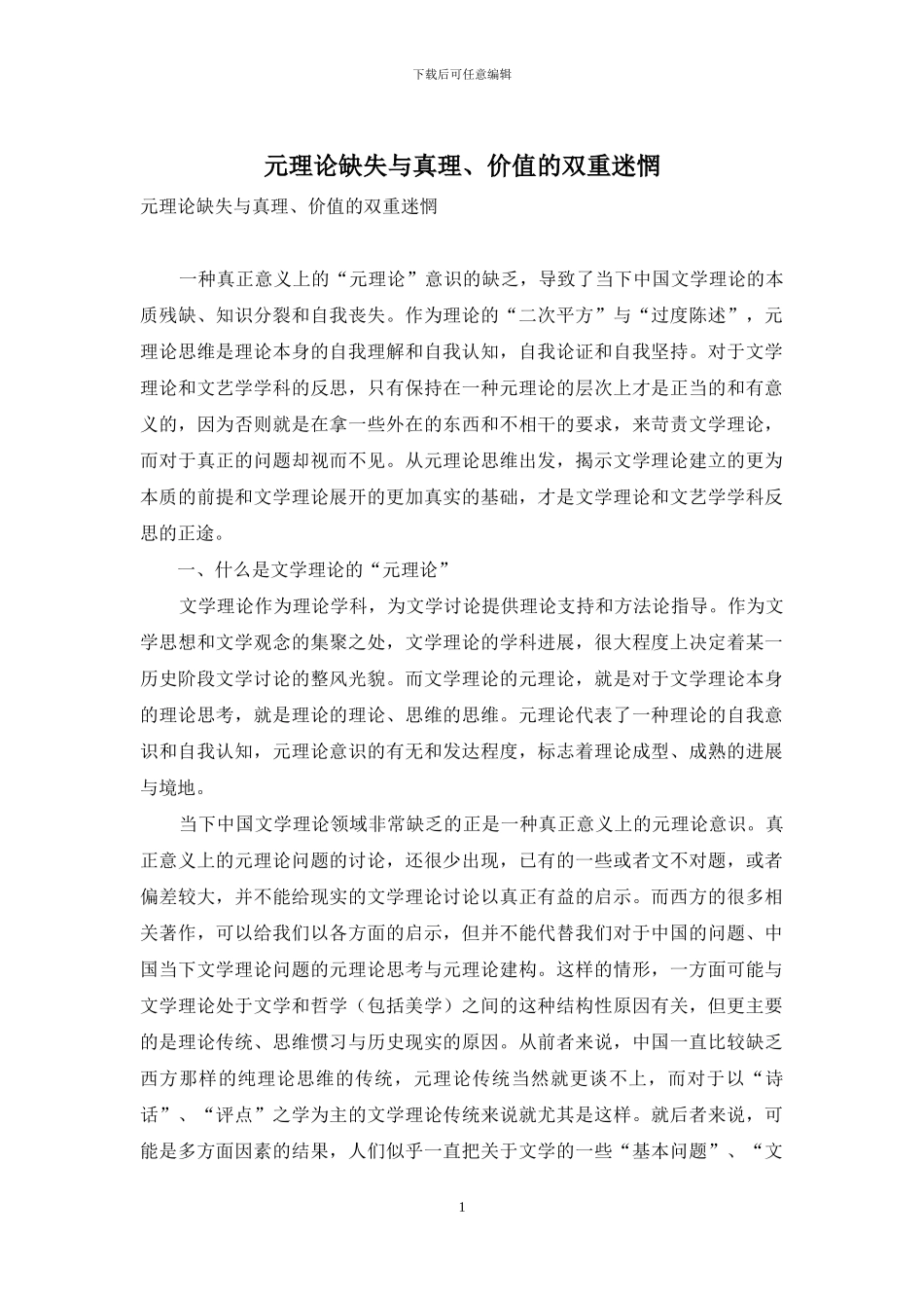 元理论缺失与真理、价值的双重迷惘_第1页