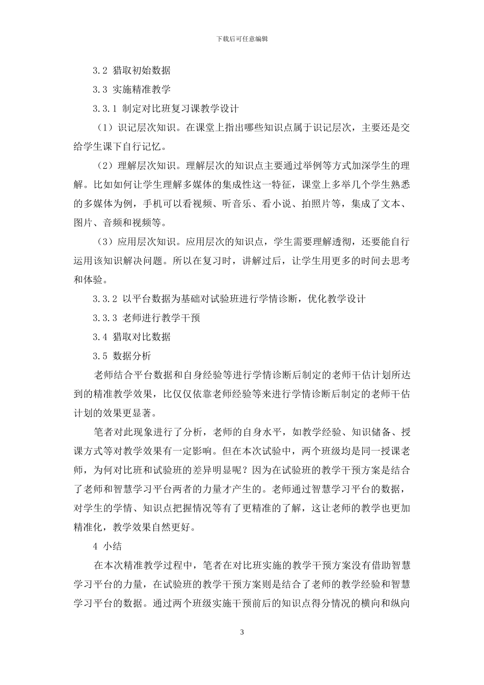 充分挖掘有效数据-实施个性精准教学_第3页