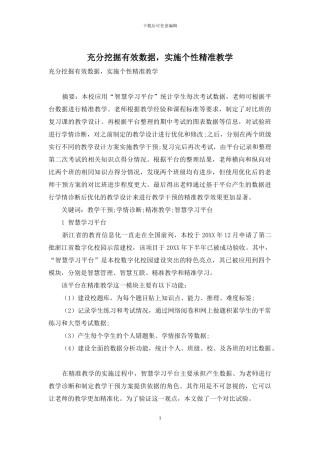 充分挖掘有效数据-实施个性精准教学