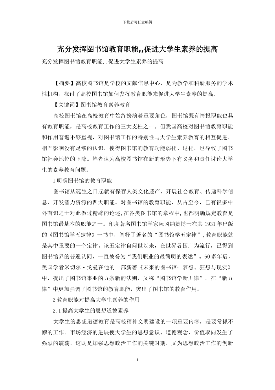 充分发挥图书馆教育职能--促进大学生素质的提高_第1页