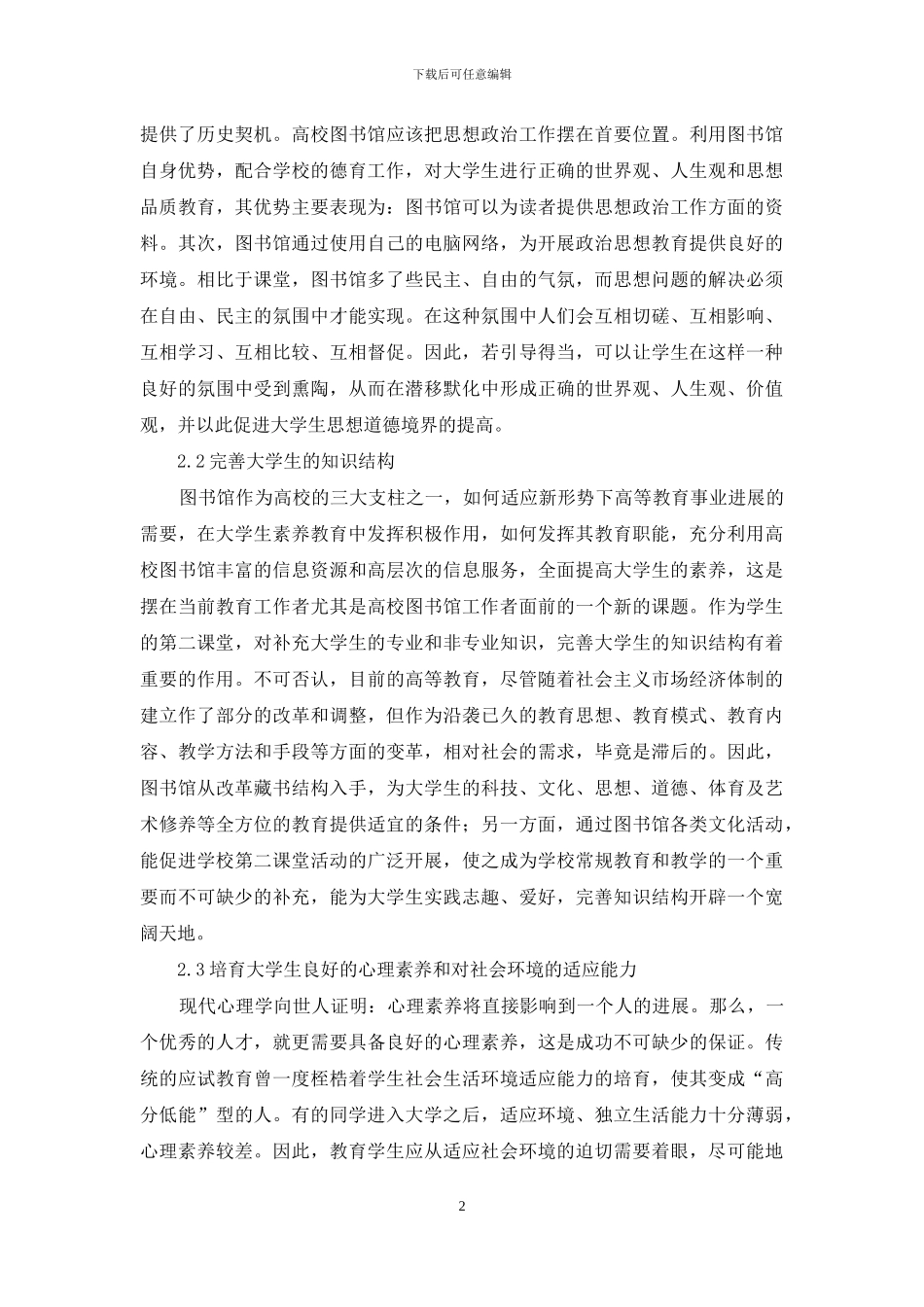 充分发挥图书馆教育职能--促进大学生素质的提高_第2页