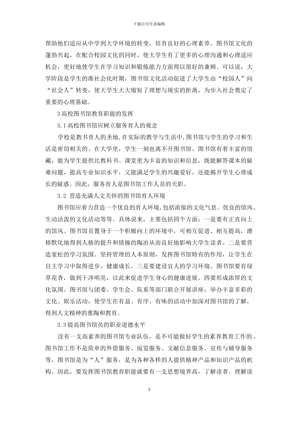 充分发挥图书馆教育职能--促进大学生素质的提高_第3页