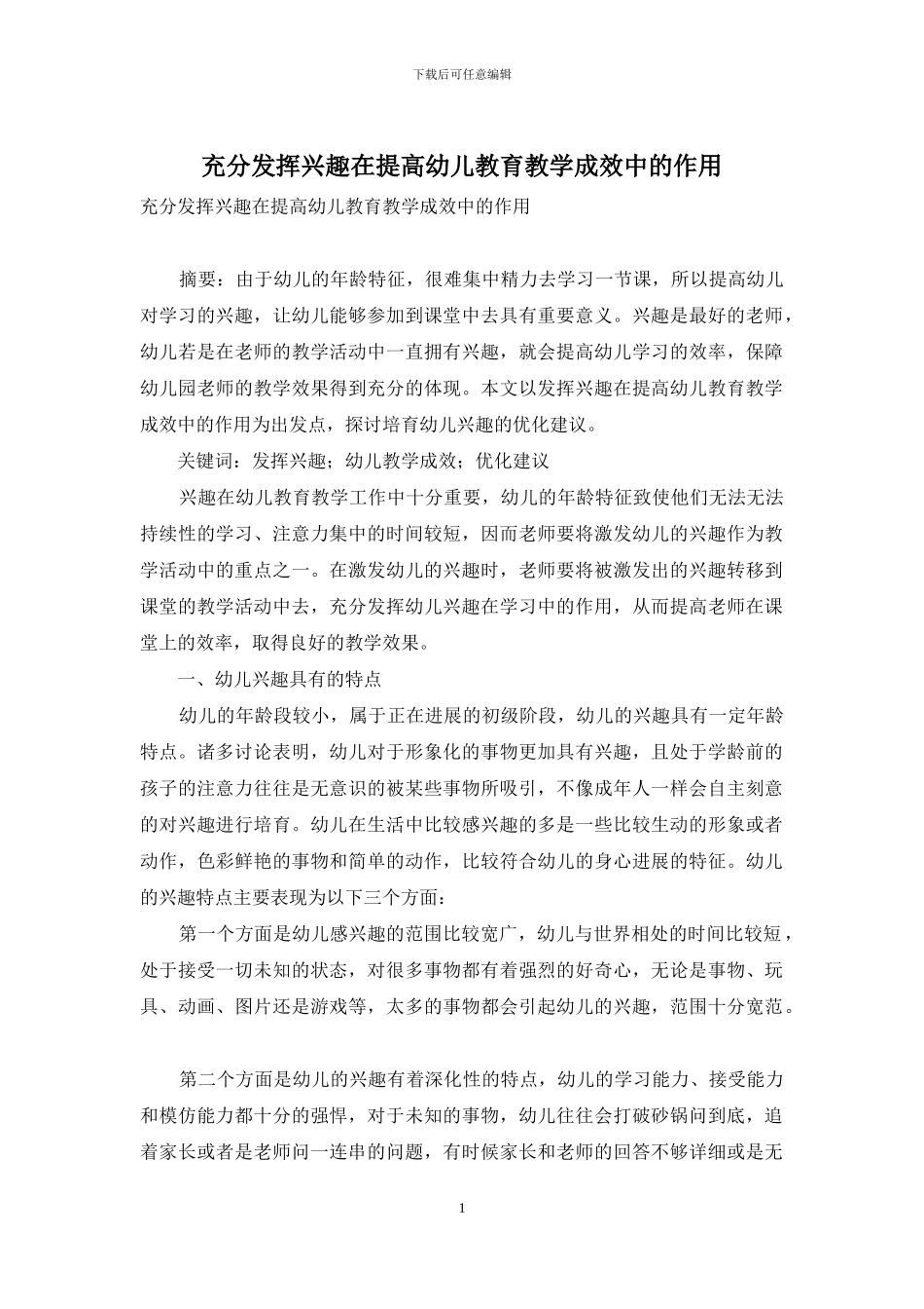 充分发挥兴趣在提高幼儿教育教学成效中的作用_第1页