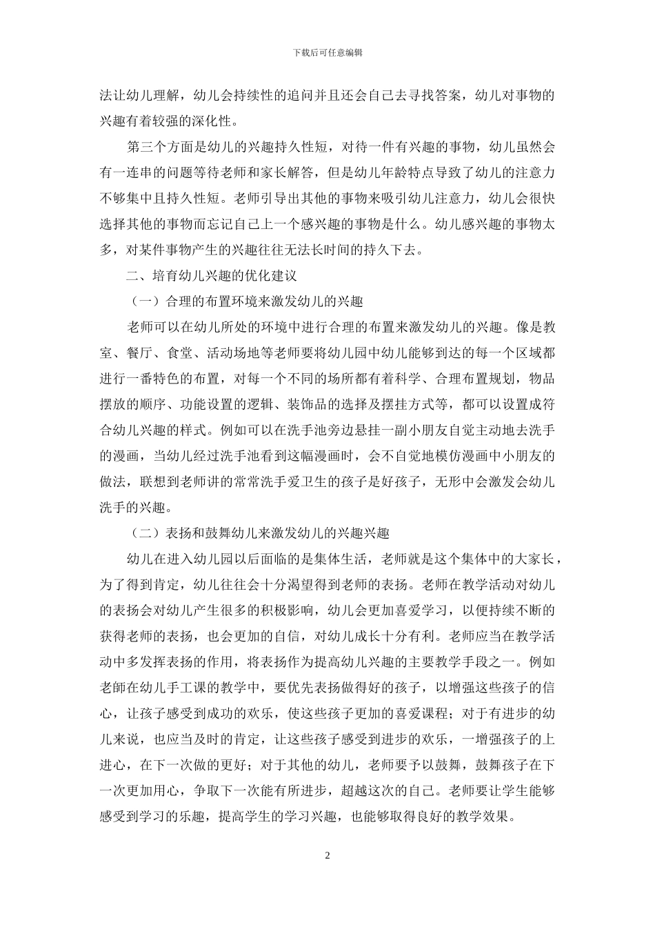 充分发挥兴趣在提高幼儿教育教学成效中的作用_第2页